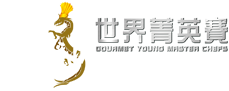 環球廚神．世界菁英賽2017